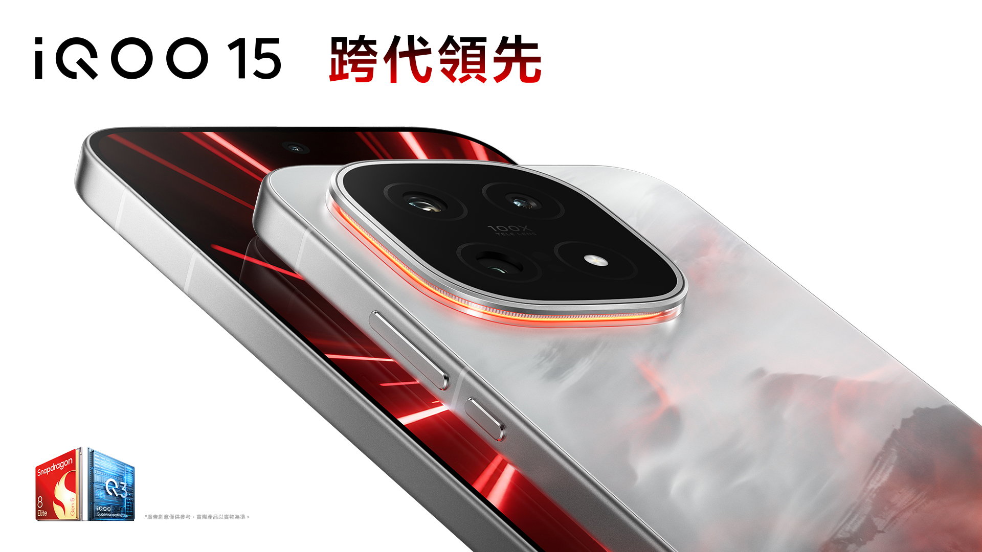 【新品快訊】iQOO 15 電競旗艦手機 即將於台灣上市
