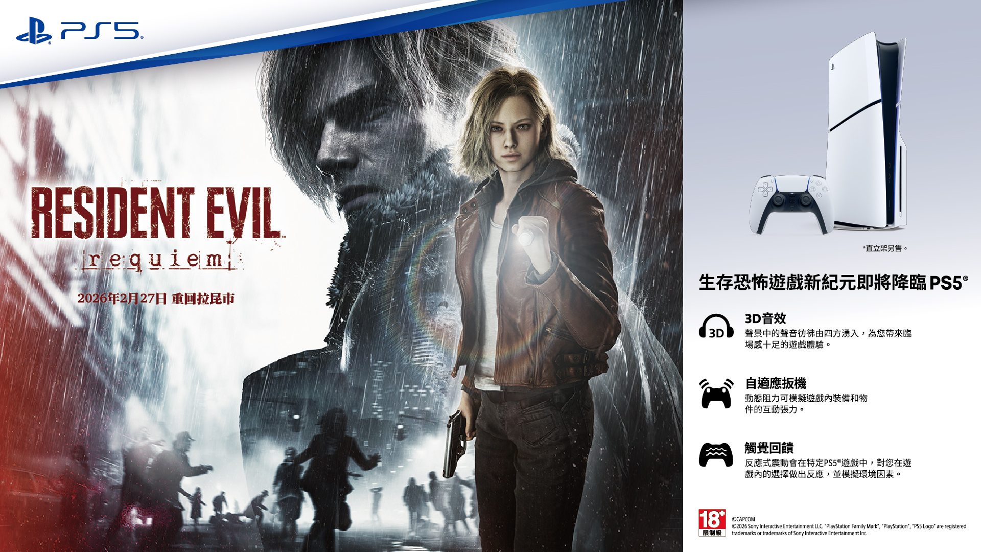 生存恐怖新紀元即將降臨！《惡靈古堡９》重返拉昆市！入手PS5主機及遊戲體驗極致恐懼，登錄送千元生存補給