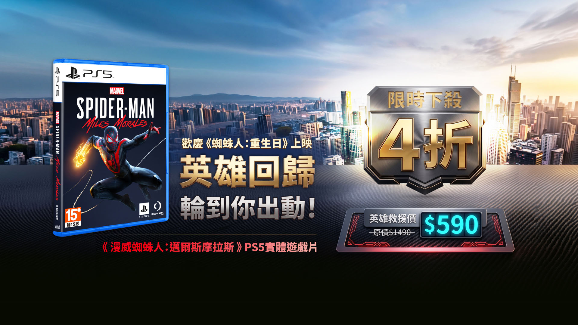 《蜘蛛人：重生日》上映再掀英雄熱潮！《漫威蜘蛛人：邁爾斯摩拉斯》PS5 實體版推出限時優惠