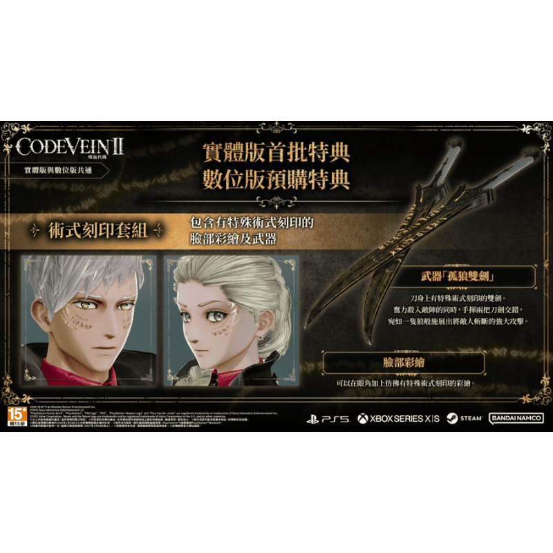 PS5 CODE VEIN 噬血代碼 II (預購 2026.1.29 發售)
