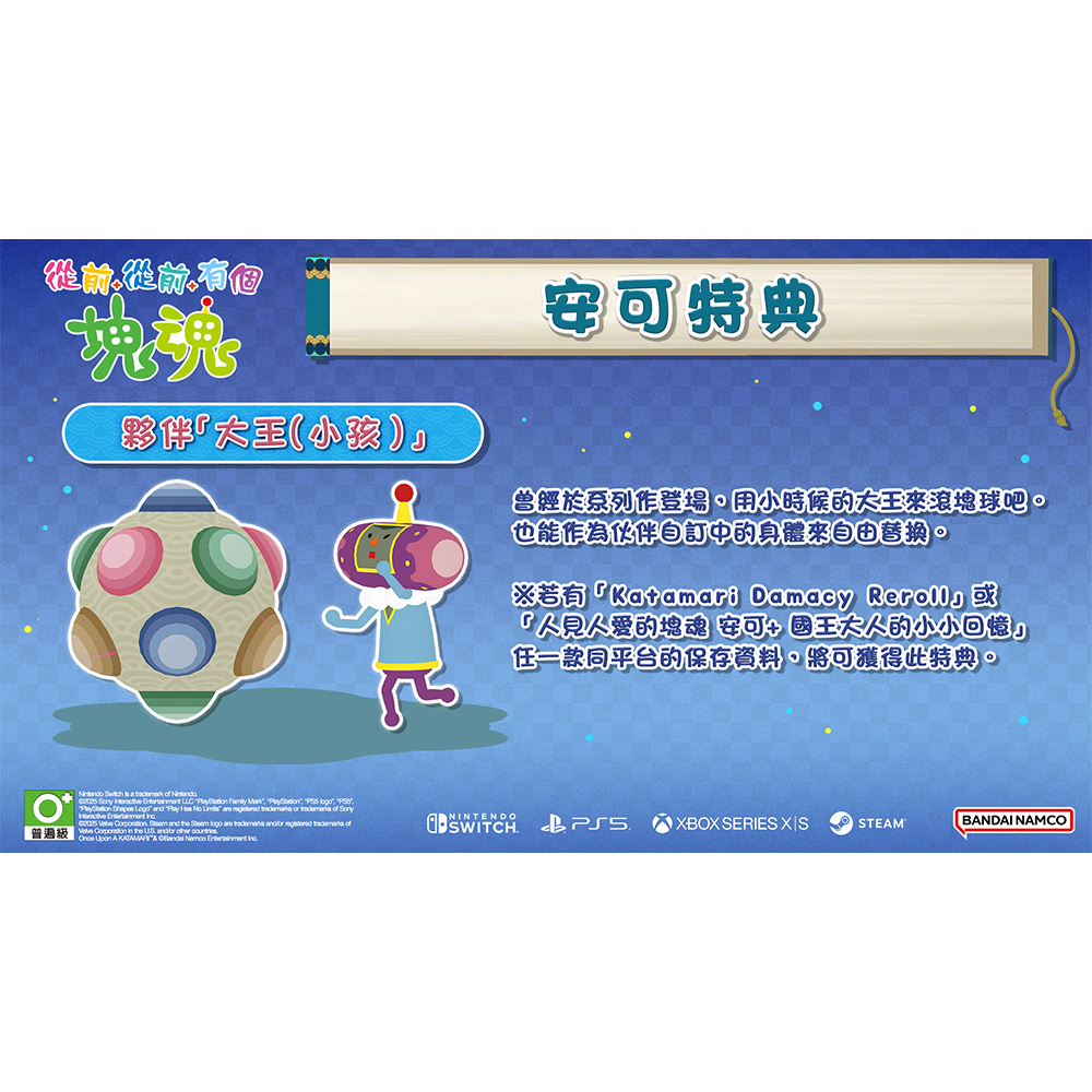 NS 從前從前有個塊魂  Once Upon A KATAMARI™