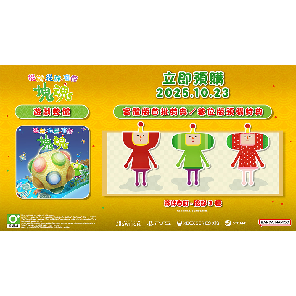 NS 從前從前有個塊魂  Once Upon A KATAMARI™