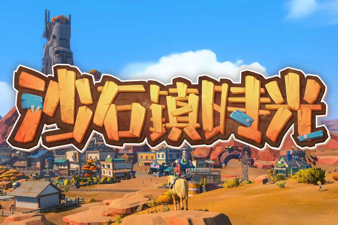 NS My Time at Sandrock 沙石鎮時光  亞洲版