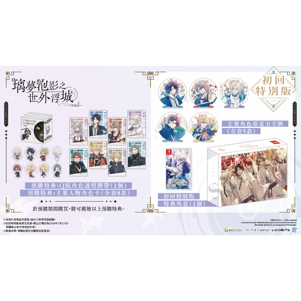 NS 璃夢泡影之世外浮城-trail 初回限定版 (預購9.17發售)