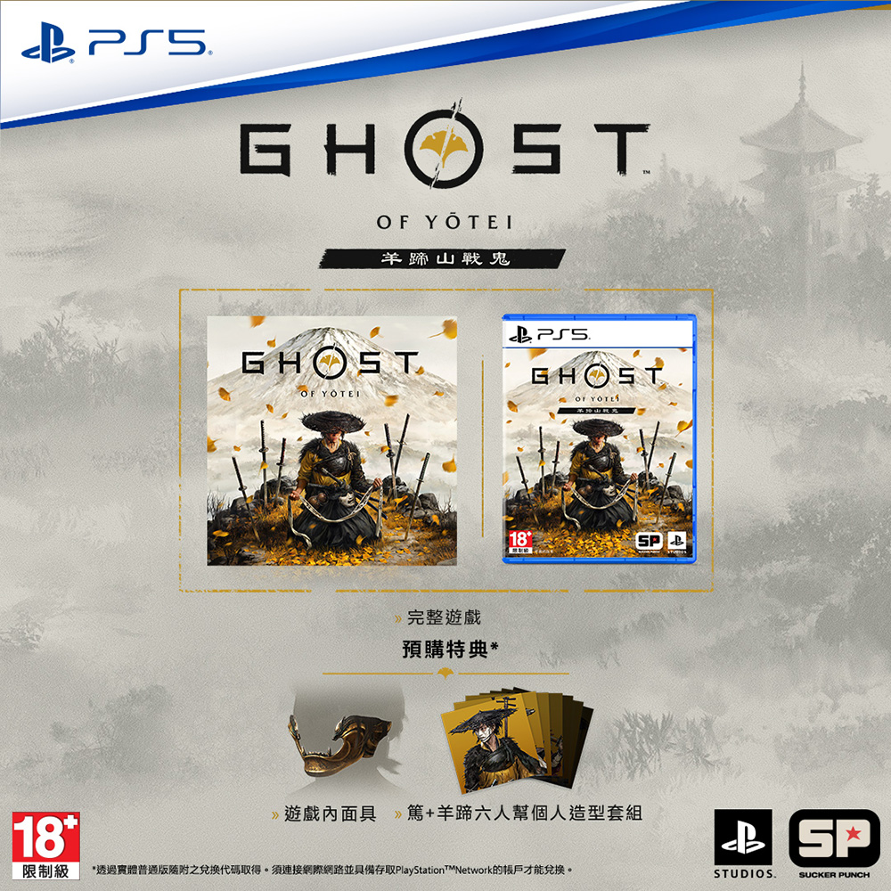 PS5 Ghost of Yōtei 羊蹄山戰鬼 普通版