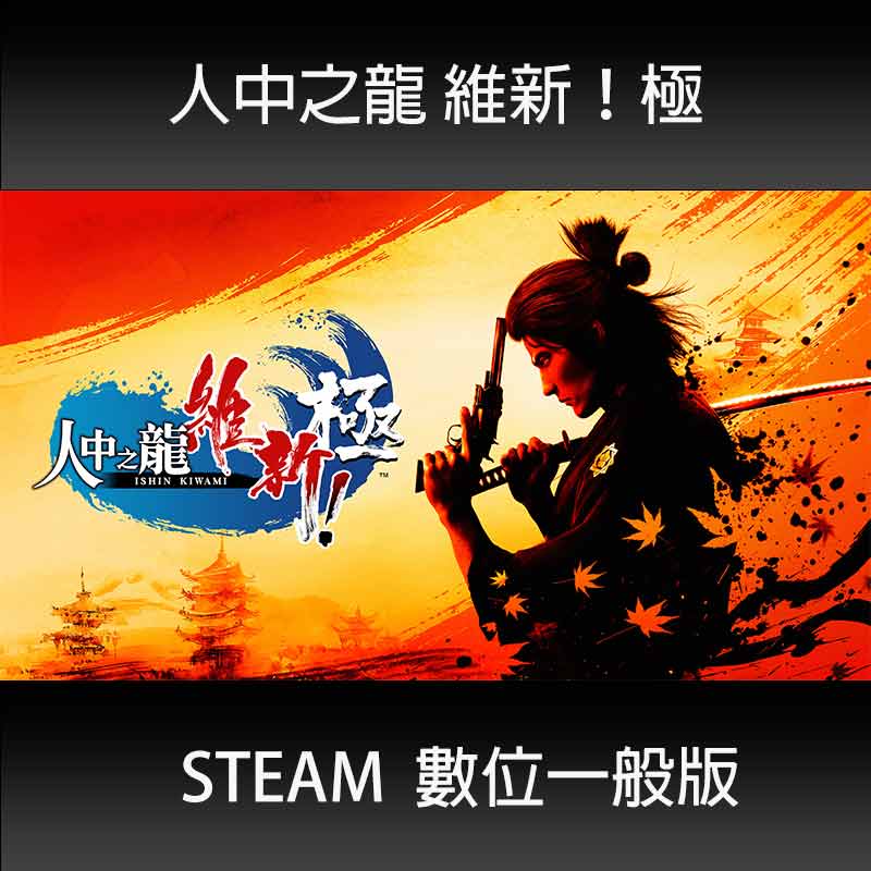 Steam Like a Dragon: Ishin!  人中之龍 維新！ 極 一般版