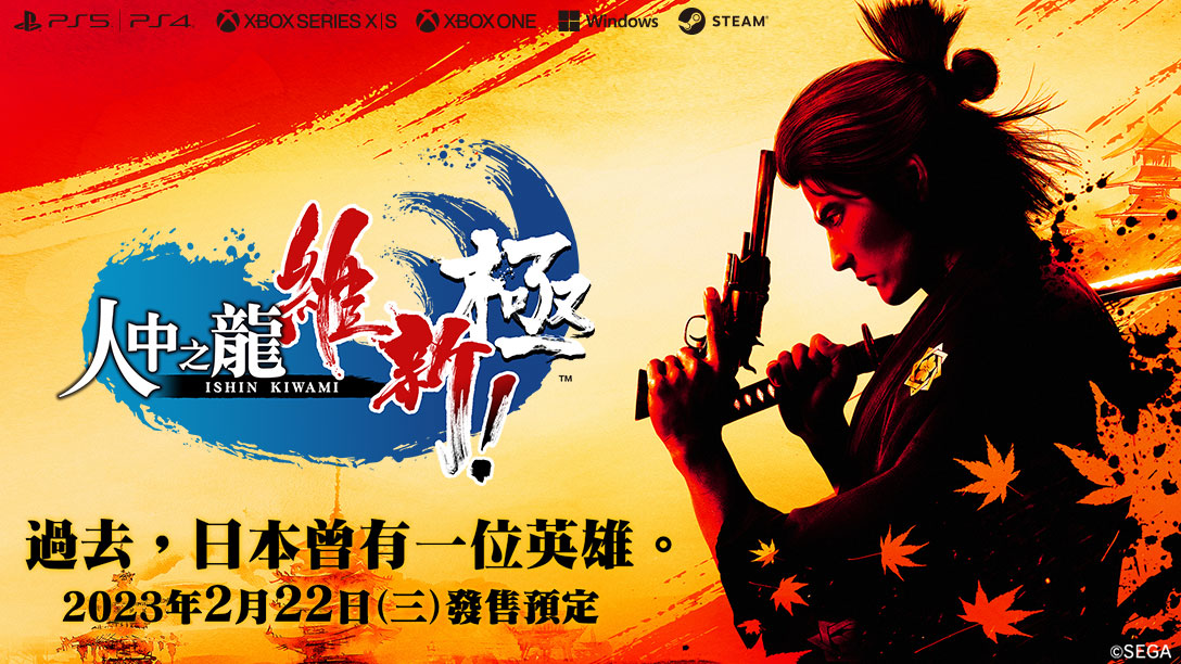 PS5 Like a Dragon: Ishin!  人中之龍 維新！ 極 中文普通版 2.22上市